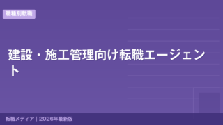 建設・施工管理向け転職エージェント