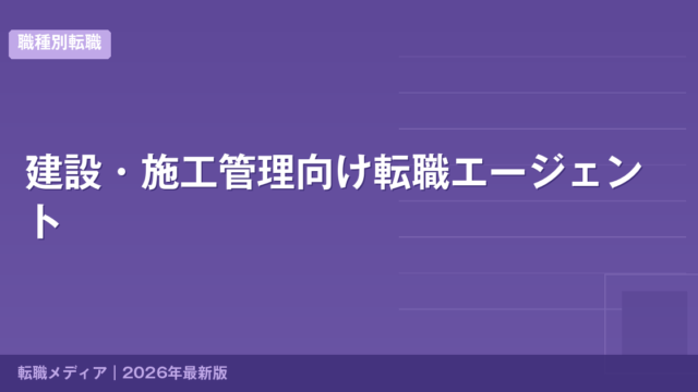 建設・施工管理向け転職エージェント