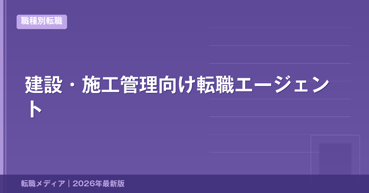 建設・施工管理向け転職エージェント