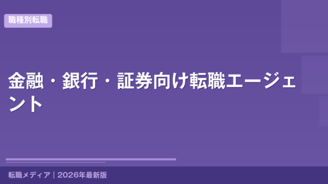 金融・銀行・証券向け転職エージェント