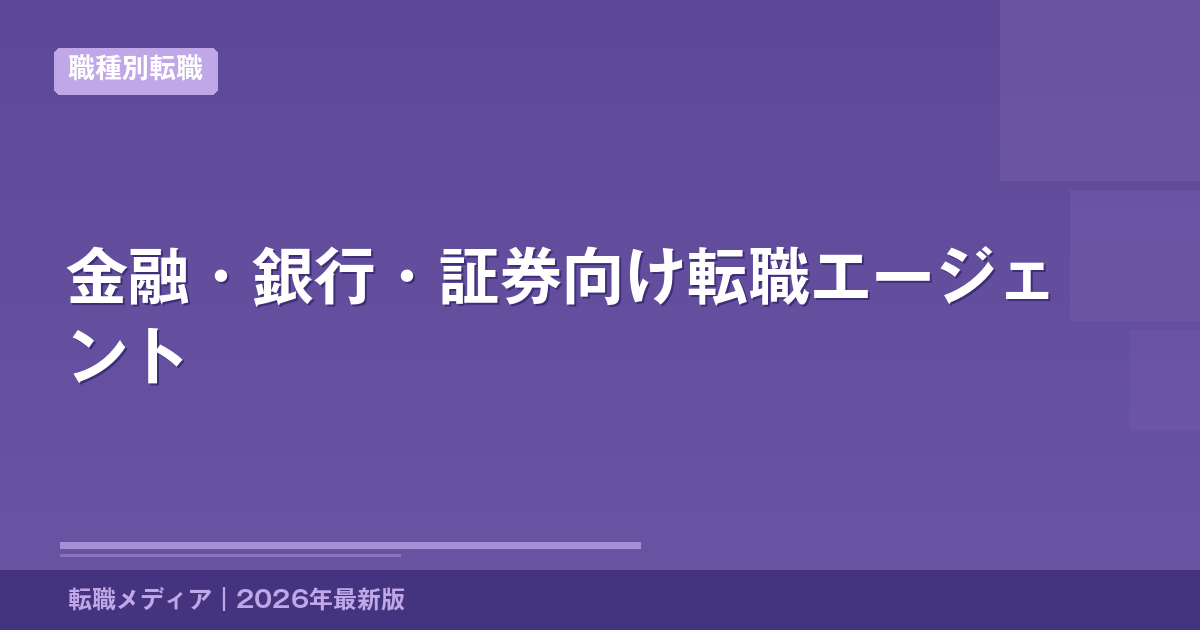 金融・銀行・証券向け転職エージェント