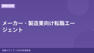 メーカー・製造業向け転職エージェント