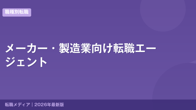 メーカー・製造業向け転職エージェント