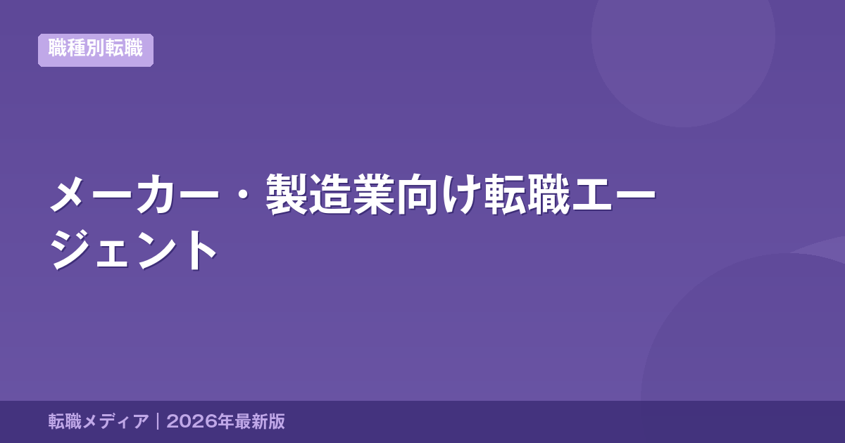 メーカー・製造業向け転職エージェント