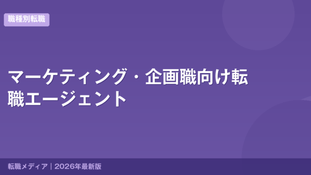 マーケティング・企画職向け転職エージェント