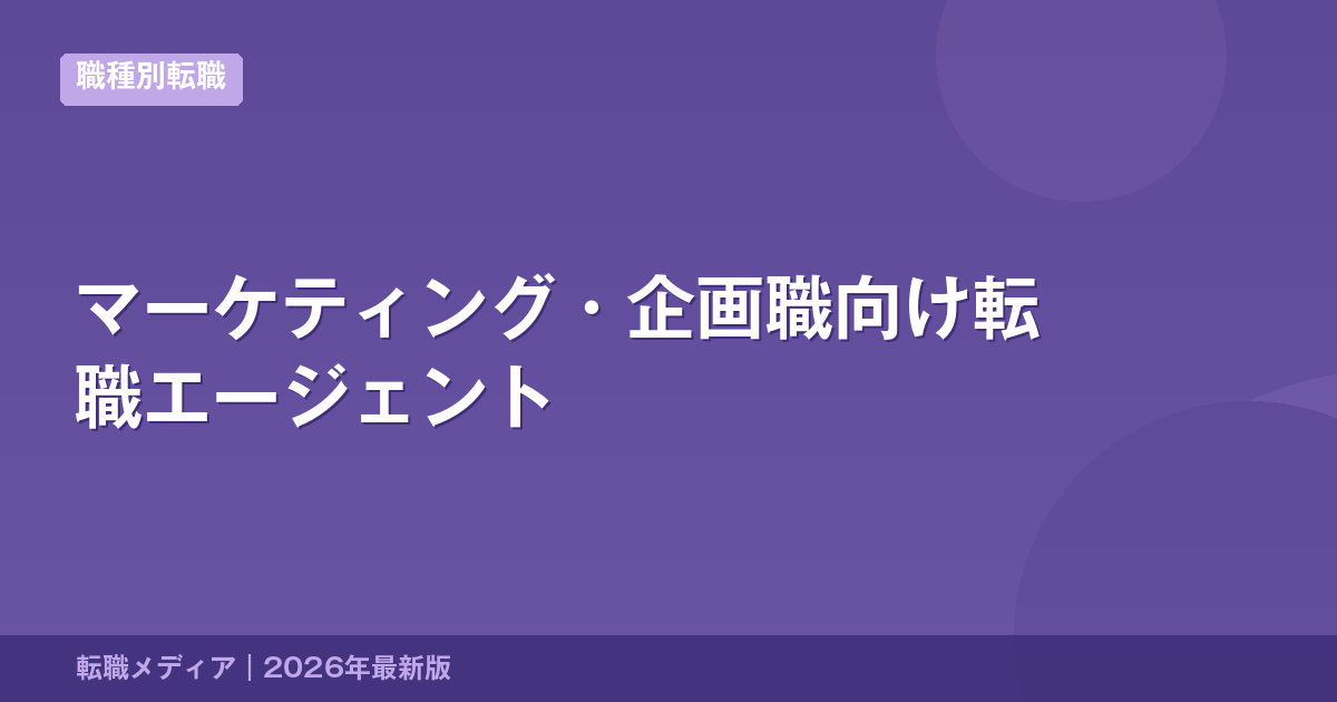 マーケティング・企画職向け転職エージェント