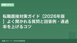 転職面接対策ガイド【2026年版】よく聞かれる質問と回答例・通過率を上げるコツ