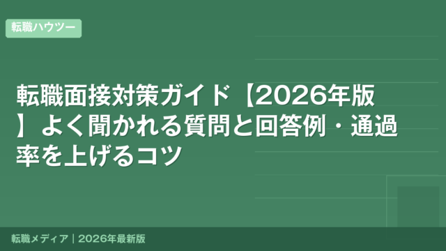 転職面接対策ガイド【2026年版】よく聞かれる質問と回答例・通過率を上げるコツ