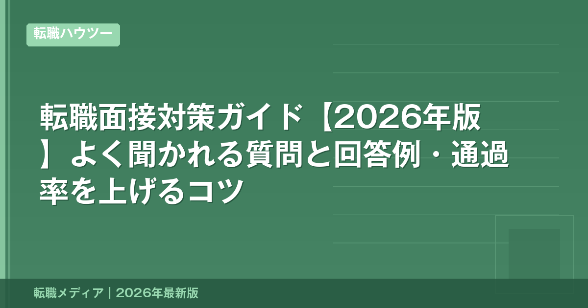 転職面接対策ガイド【2026年版】よく聞かれる質問と回答例・通過率を上げるコツ