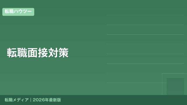 転職面接対策