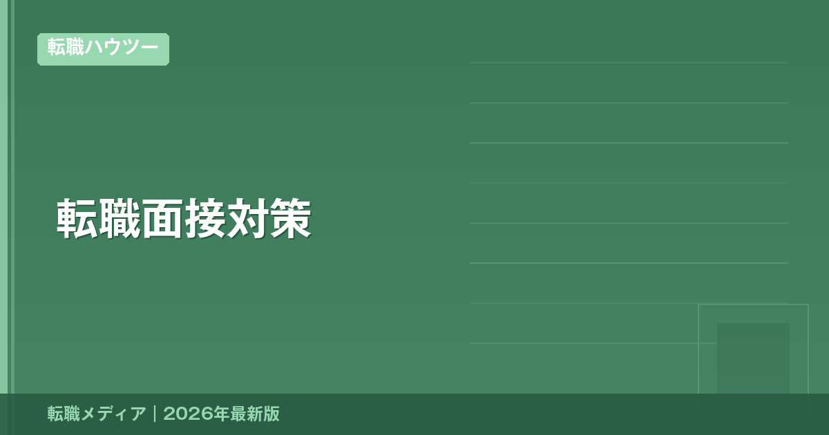 転職面接対策