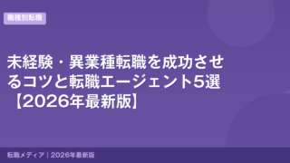 未経験・異業種転職を成功させるコツと転職エージェント5選【2026年最新版】