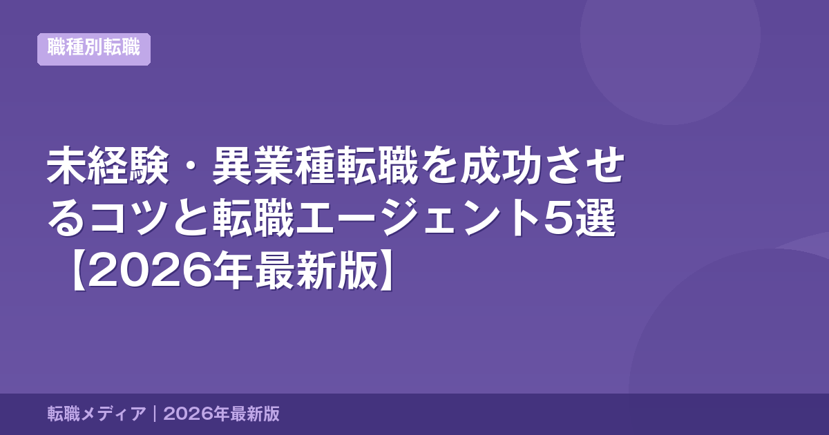未経験・異業種転職を成功させるコツと転職エージェント5選【2026年最新版】