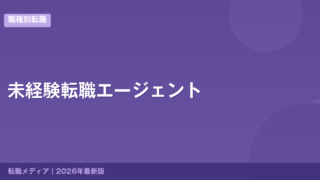 未経験転職エージェント
