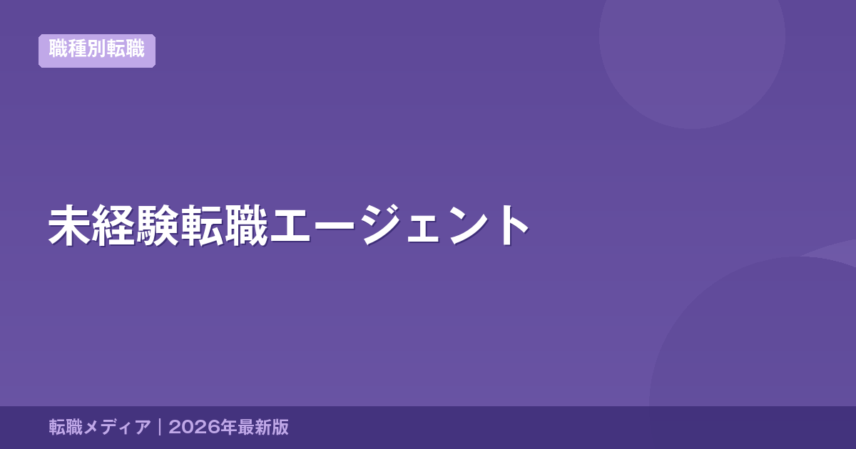 未経験転職エージェント