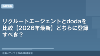 リクルートエージェントとdodaを比較【2026年最新】どちらに登録すべき？