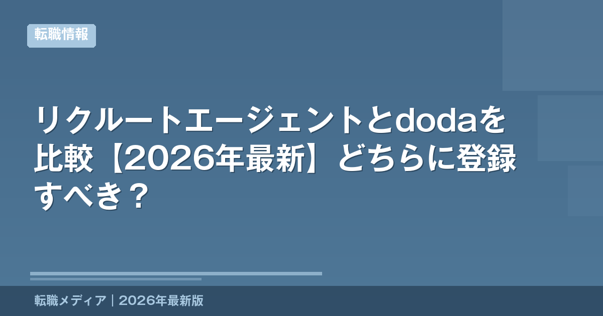 リクルートエージェントとdodaを比較【2026年最新】どちらに登録すべき？