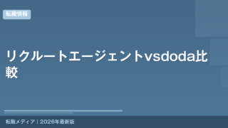 リクルートエージェントvsdoda比較