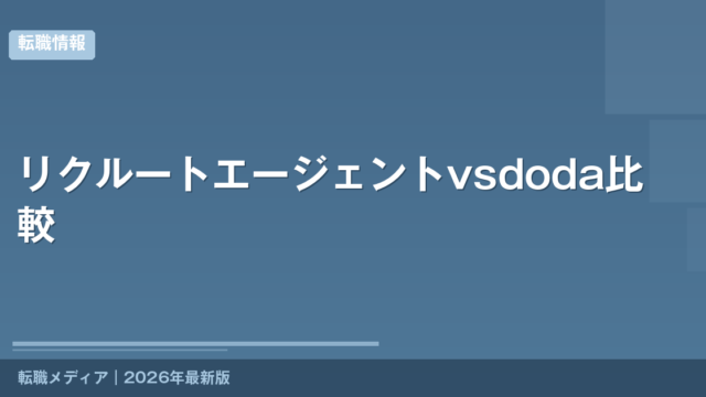 リクルートエージェントvsdoda比較