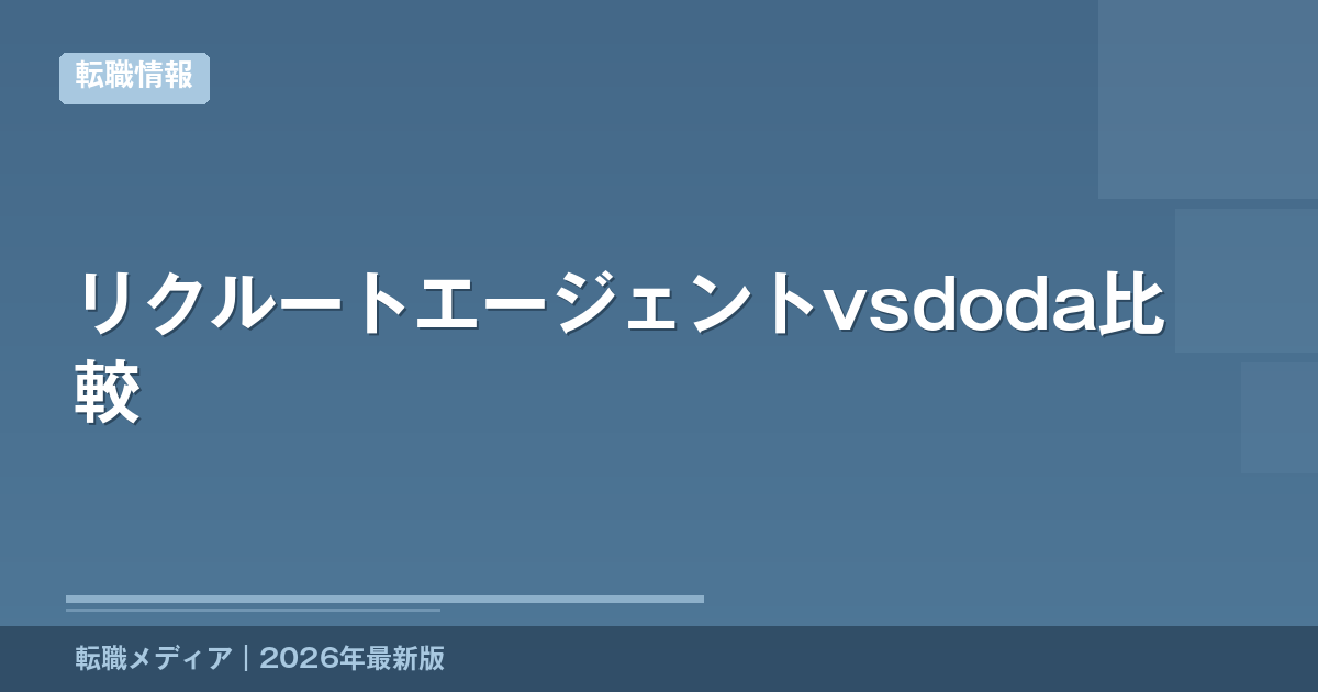 リクルートエージェントvsdoda比較