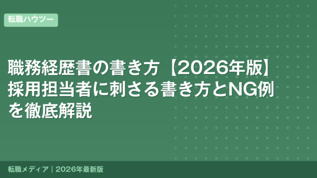 職務経歴書の書き方【2026年版】採用担当者に刺さる書き方とNG例を徹底解説