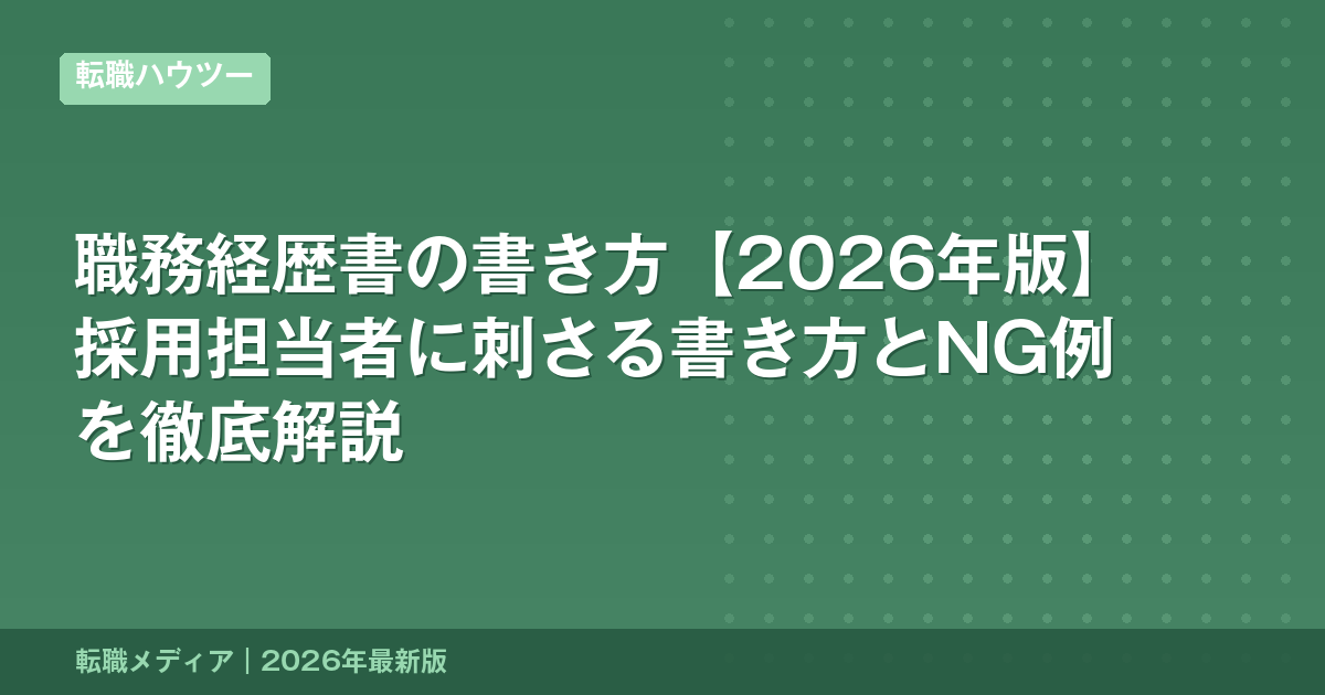 職務経歴書の書き方【2026年版】採用担当者に刺さる書き方とNG例を徹底解説