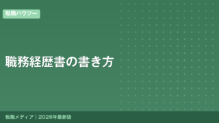職務経歴書の書き方