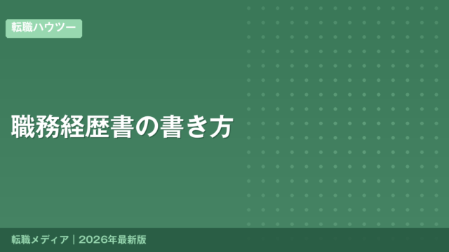 職務経歴書の書き方