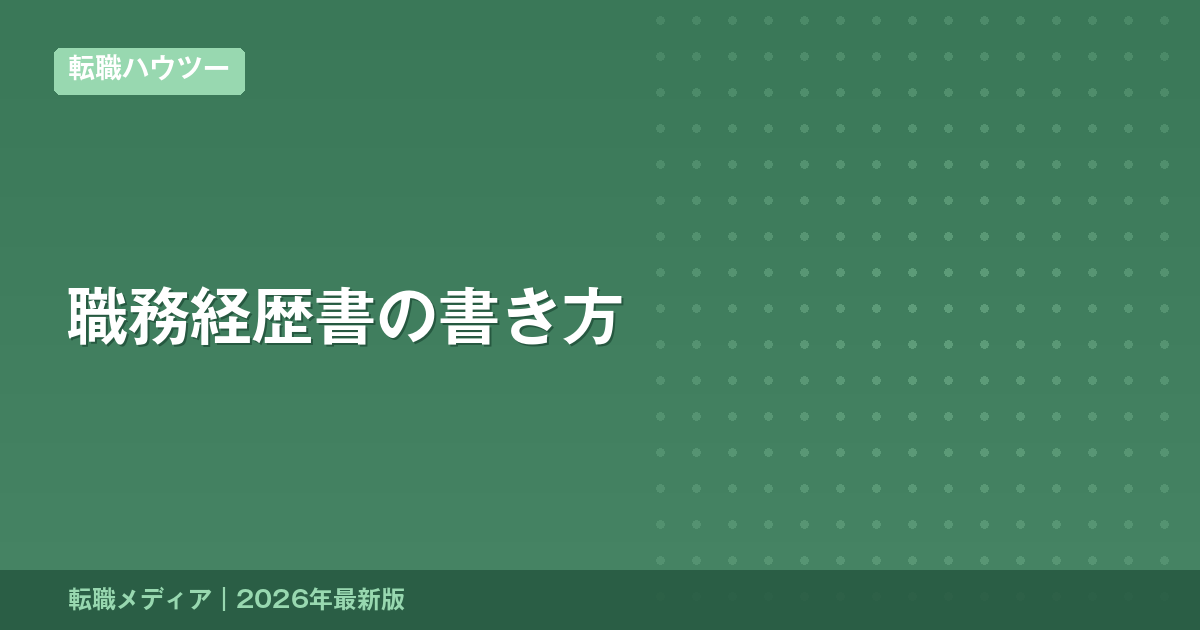 職務経歴書の書き方