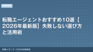 転職エージェントおすすめ10選【2026年最新版】失敗しない選び方と活用術