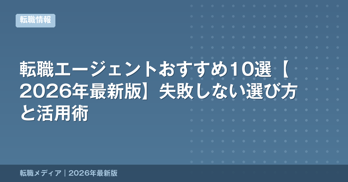 転職エージェントおすすめ10選【2026年最新版】失敗しない選び方と活用術