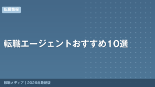 転職エージェントおすすめ10選