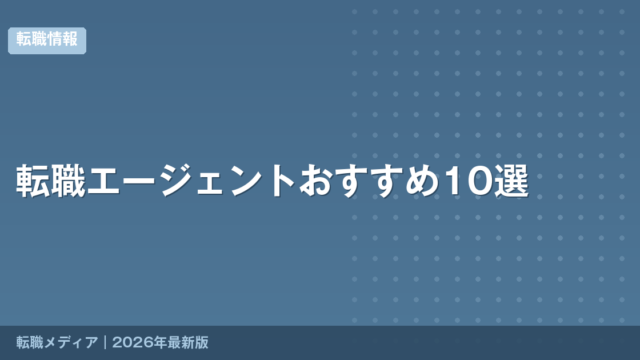 転職エージェントおすすめ10選