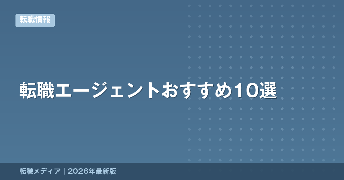 転職エージェントおすすめ10選