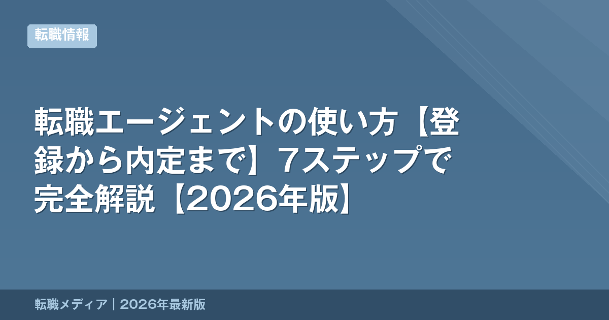転職エージェントの使い方【登録から内定まで】7ステップで完全解説【2026年版】