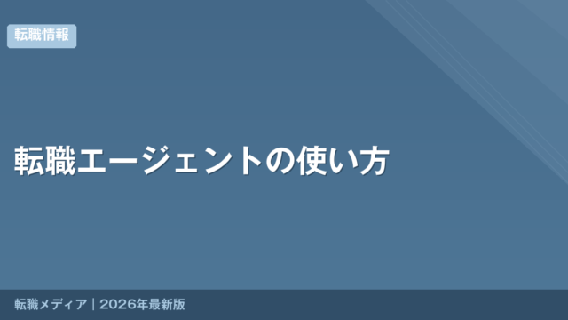 転職エージェントの使い方