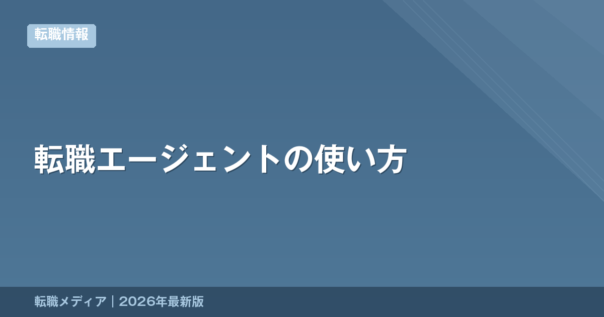 転職エージェントの使い方