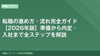 転職の進め方・流れ完全ガイド【2026年版】準備から内定・入社まで全ステップを解説