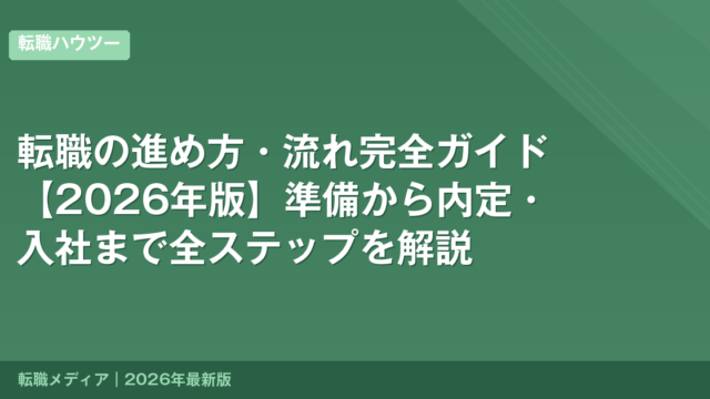 転職の進め方・流れ完全ガイド【2026年版】準備から内定・入社まで全ステップを解説