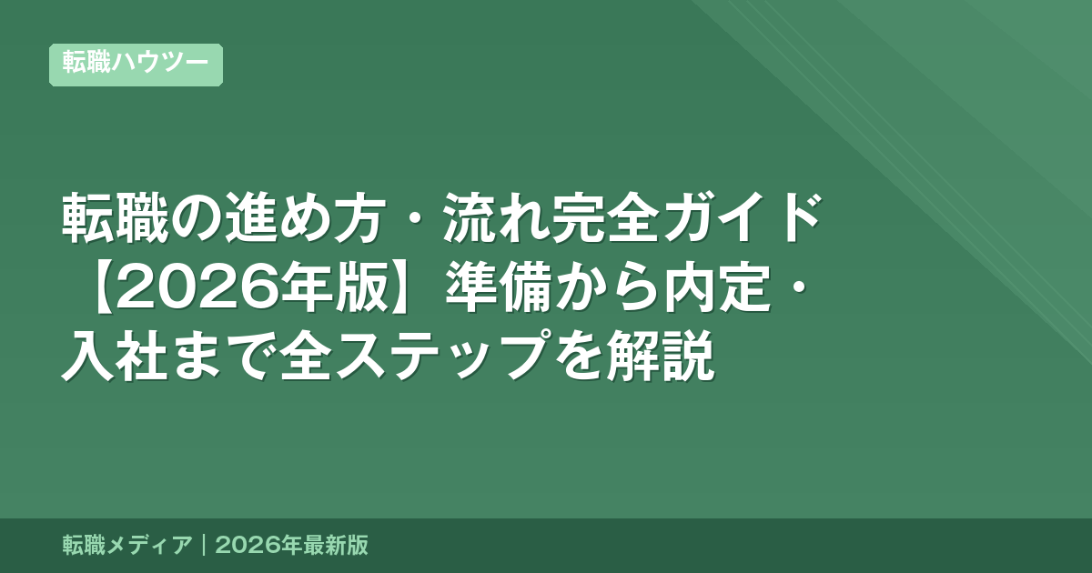 転職の進め方・流れ完全ガイド【2026年版】準備から内定・入社まで全ステップを解説