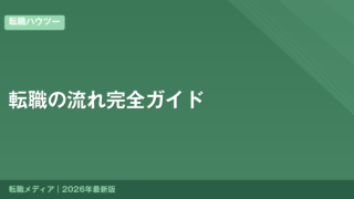 転職の流れ完全ガイド