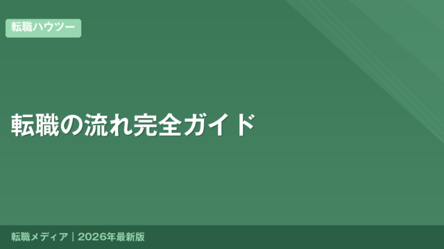 転職の流れ完全ガイド