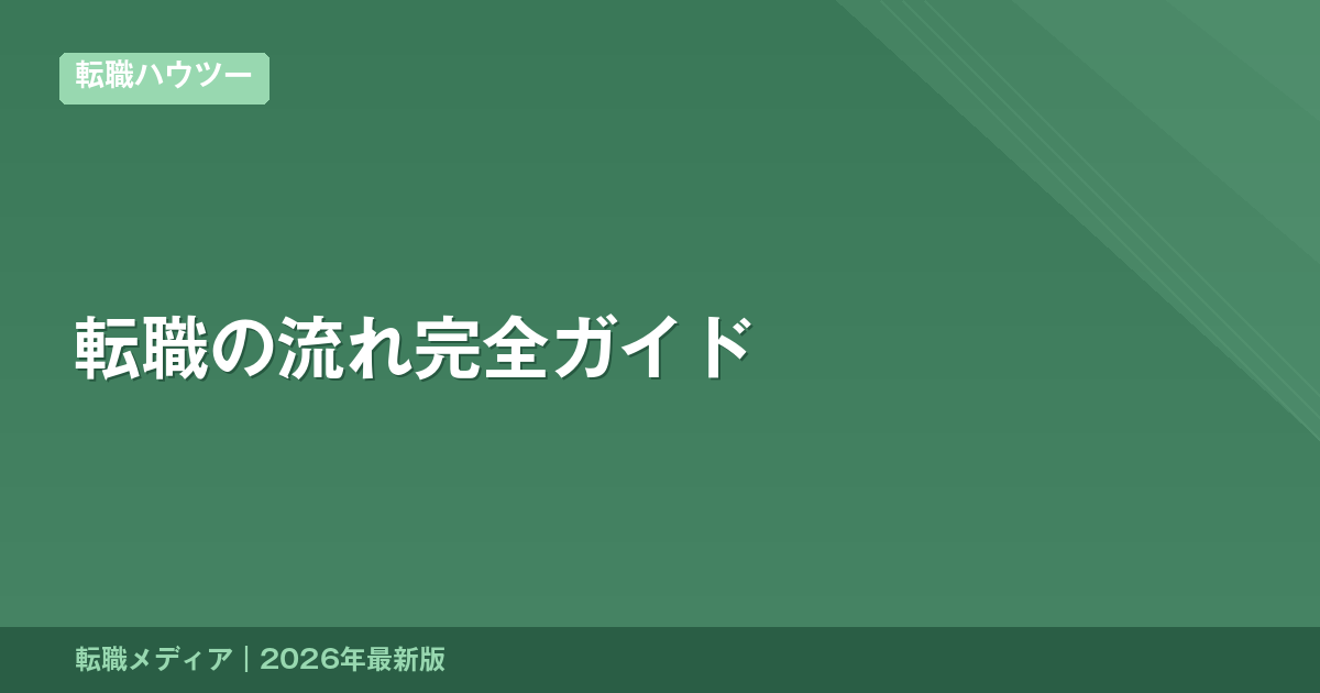 転職の流れ完全ガイド