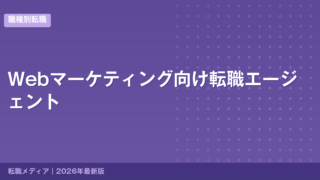 Webマーケティング向け転職エージェント