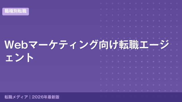 Webマーケティング向け転職エージェント
