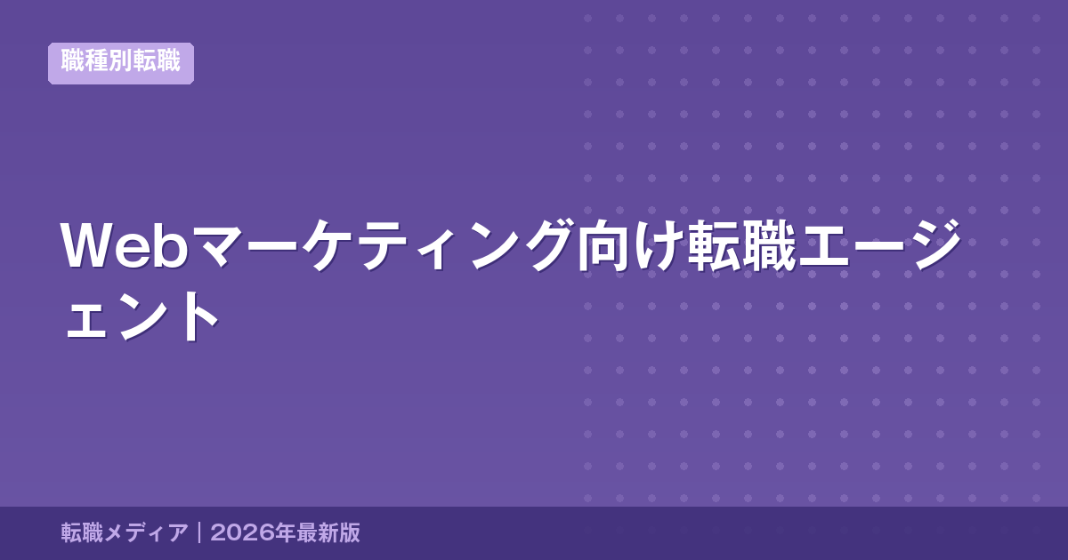 Webマーケティング向け転職エージェント